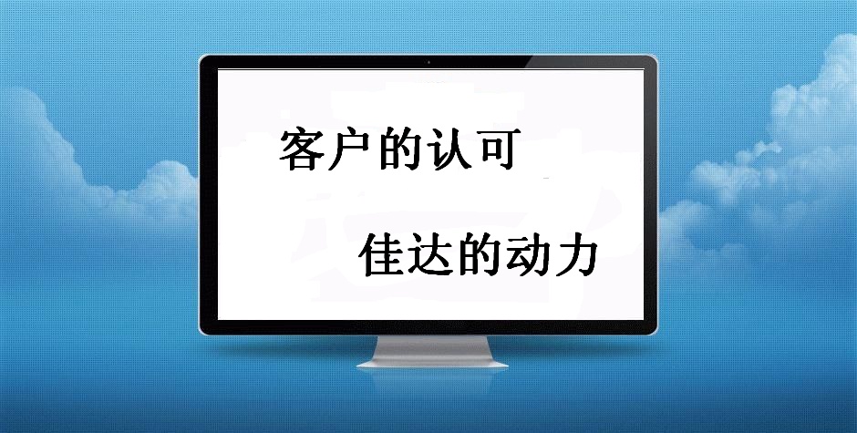 佳達網絡：客戶滿意 佳達動力