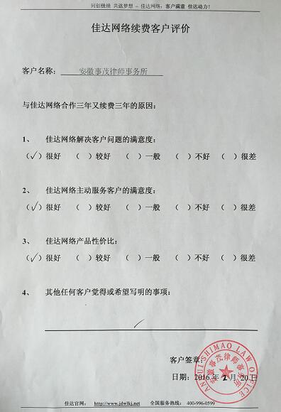 佳達網絡客戶事茂律師事務所評價