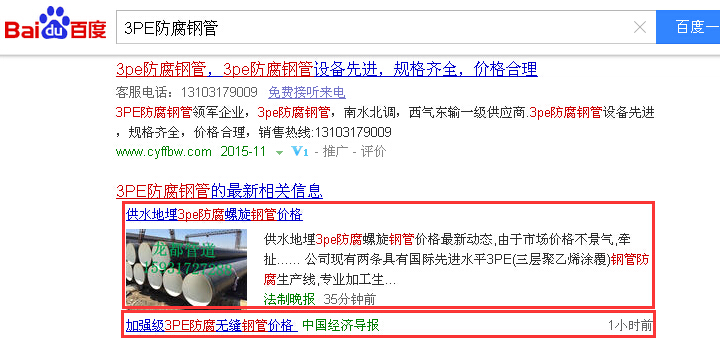 合肥網絡推廣案例關鍵詞3PE防腐鋼管排名百度首頁實況截圖