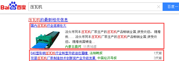 合肥網絡推廣關鍵詞壓瓦機百度首頁實況截圖