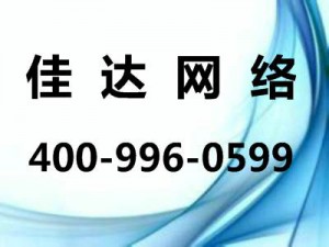 佳達網絡400熱線