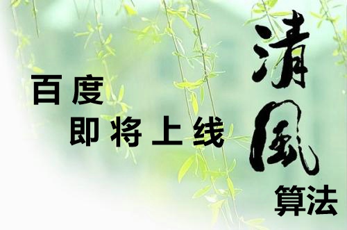 百度清風算法9月底正式上線