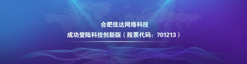 佳達網絡科技成功登陸科技版