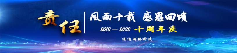 佳達網絡科技十周年慶